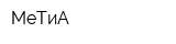 МеТиА
