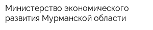 Министерство экономического развития Мурманской области