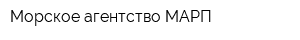 Морское агентство МАРП