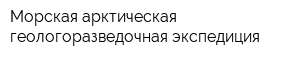 Морская арктическая геологоразведочная экспедиция
