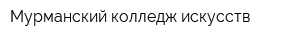 Мурманский колледж искусств