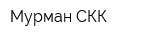 Мурман СКК