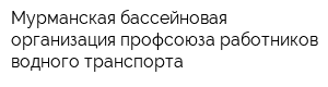 Мурманская бассейновая организация профсоюза работников водного транспорта