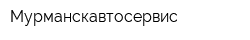 Мурманскавтосервис