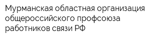 Мурманская областная организация общероссийского профсоюза работников связи РФ