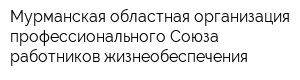 Мурманская областная организация профессионального Союза работников жизнеобеспечения