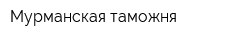 Мурманская таможня
