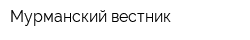 Мурманский вестник