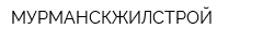 МУРМАНСКЖИЛСТРОЙ