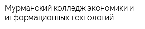 Мурманский колледж экономики и информационных технологий