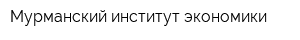 Мурманский институт экономики