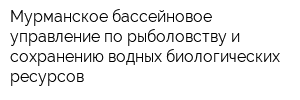 Мурманское бассейновое управление по рыболовству и сохранению водных биологических ресурсов