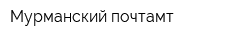 Мурманский почтамт