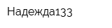Надежда133