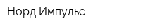 Норд Импульс