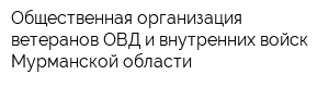 Общественная организация ветеранов ОВД и внутренних войск Мурманской области