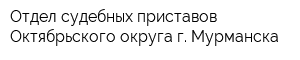 Отдел судебных приставов Октябрьского округа г Мурманска