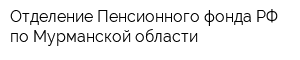 Отделение Пенсионного фонда РФ по Мурманской области