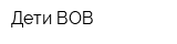 Дети ВОВ