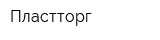 Пластторг