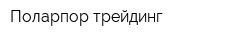 Поларпор трейдинг
