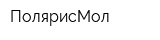 ПолярисМол