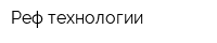 Реф-технологии