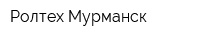 Ролтех-Мурманск