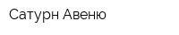 Сатурн Авеню