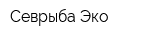 Севрыба Эко