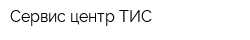 Сервис центр ТИС