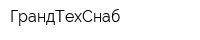 ГрандТехСнаб