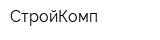 СтройКомп
