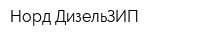 Норд ДизельЗИП