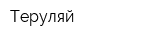 Теруляй