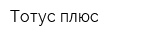 Тотус плюс