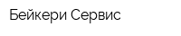 Бейкери Сервис