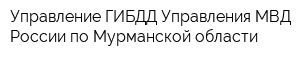 Управление ГИБДД Управления МВД России по Мурманской области