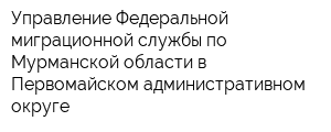 Управление Федеральной миграционной службы по Мурманской области в Первомайском административном округе