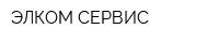 ЭЛКОМ-СЕРВИС