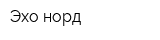 Эхо-норд