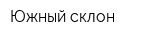 Южный склон