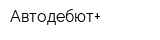 Автодебют+