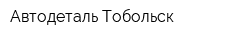Автодеталь-Тобольск