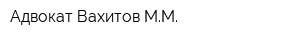 Адвокат Вахитов ММ