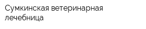 Сумкинская ветеринарная лечебница