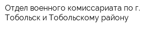 Отдел военного комиссариата по г Тобольск и Тобольскому району