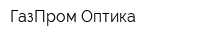 ГазПром Оптика