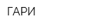 ГАРИ