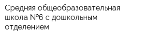 Средняя общеобразовательная школа  6 с дошкольным отделением